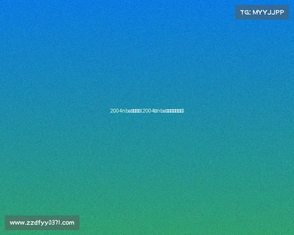 2004nba赛事回放(2004年nba中国赛高清录像)