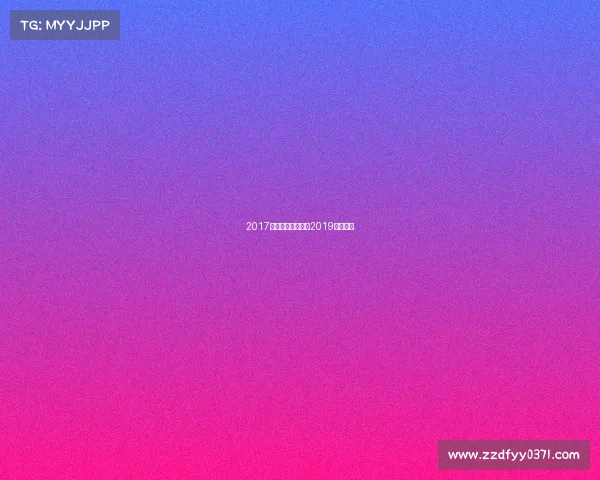 2017最近的健身赛事、2019健身比赛