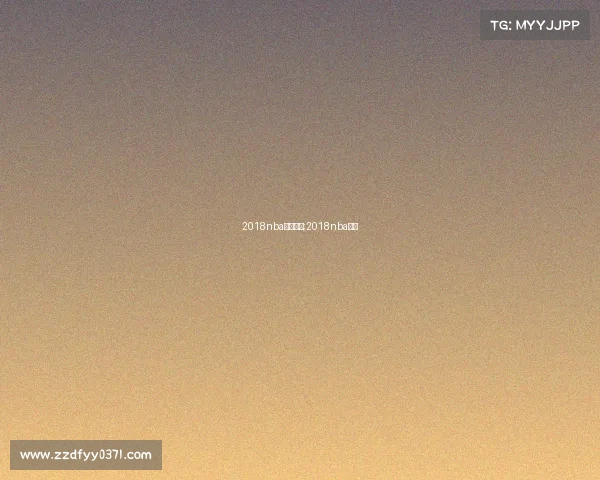 2018nba赛事解说;2018nba回放