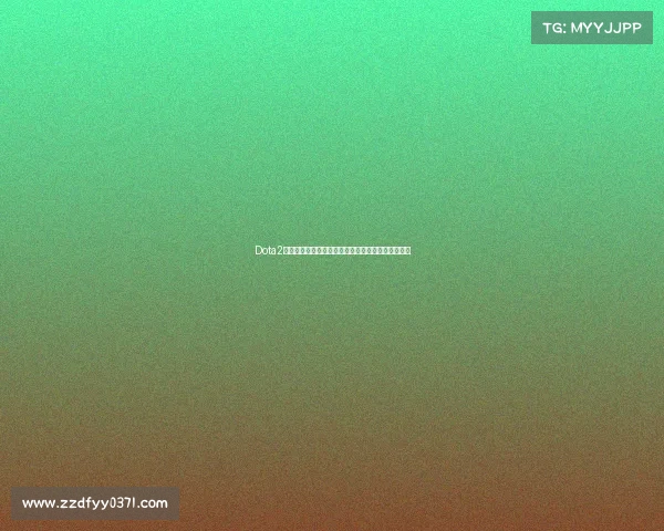 Dota2赛事奖金创新高推动电竞产业蓬勃发展选手梦想成真