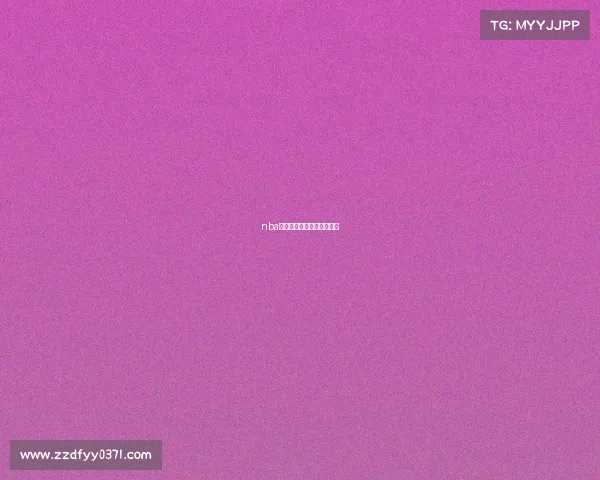 nba赛事直播直播观看视频直播