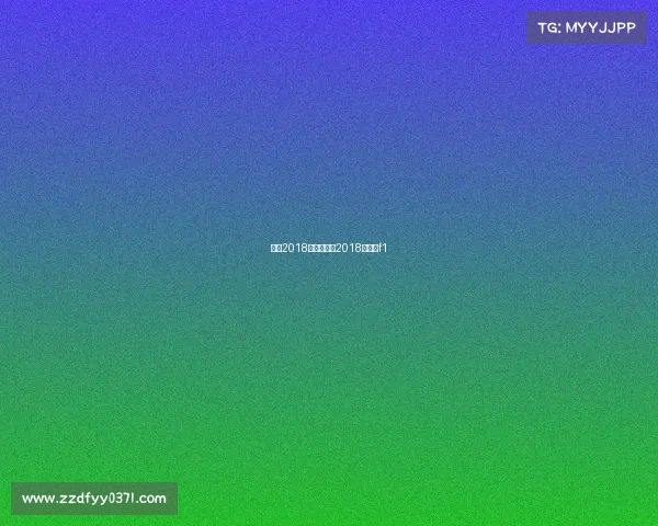 上海2018运动赛事—2018年上海f1