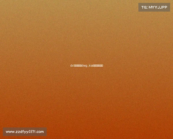 dxl电子竞技—dwg_kia电子竞技俱乐部 dxl电子竞技—dwg_kia电子竞技俱乐部