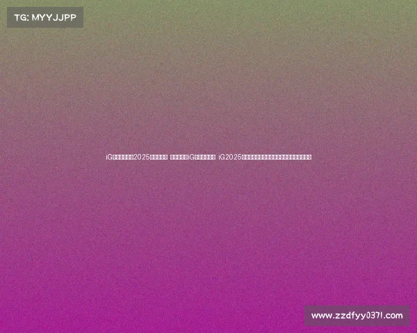 iG电竞新版图：2025全明星启航 冠军归来：iG战略合作官宣 iG2025赛季阵​​容重组，携手虎牙直播与氧望体育